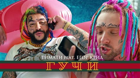 скачать gucci timati|Гучи (feat. Егор Крид) .